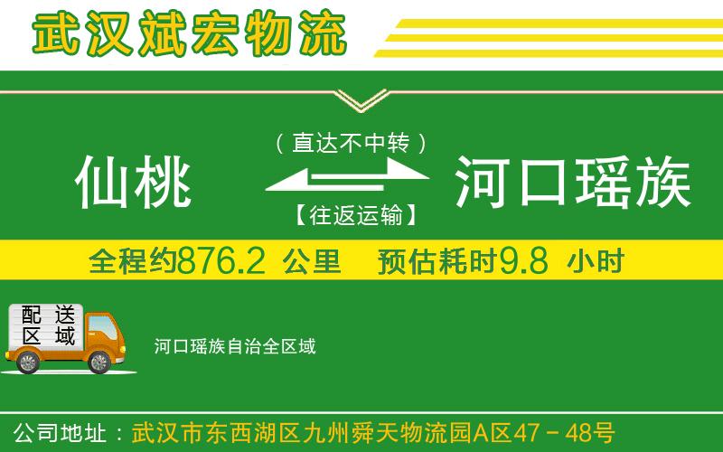 仙桃到河口瑤族自治物流公司 仙桃到河口瑤族自治物流公司