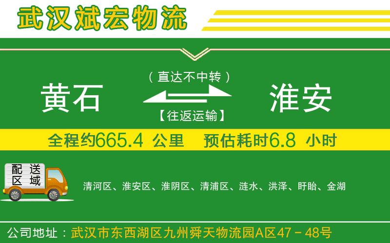 黃石到淮安物流公司