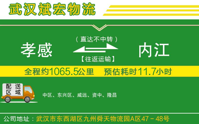 孝感到內(nèi)江物流公司 孝感到內(nèi)江物流公司
