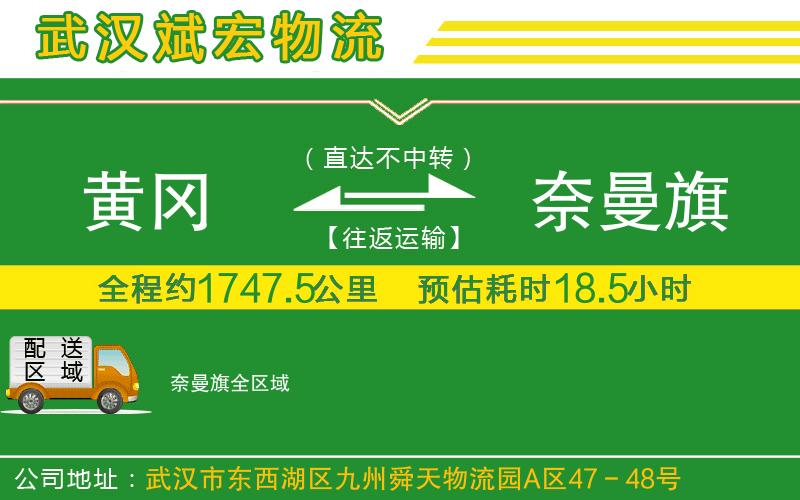 黃岡到奈曼旗物流公司 黃岡到奈曼旗物流公司