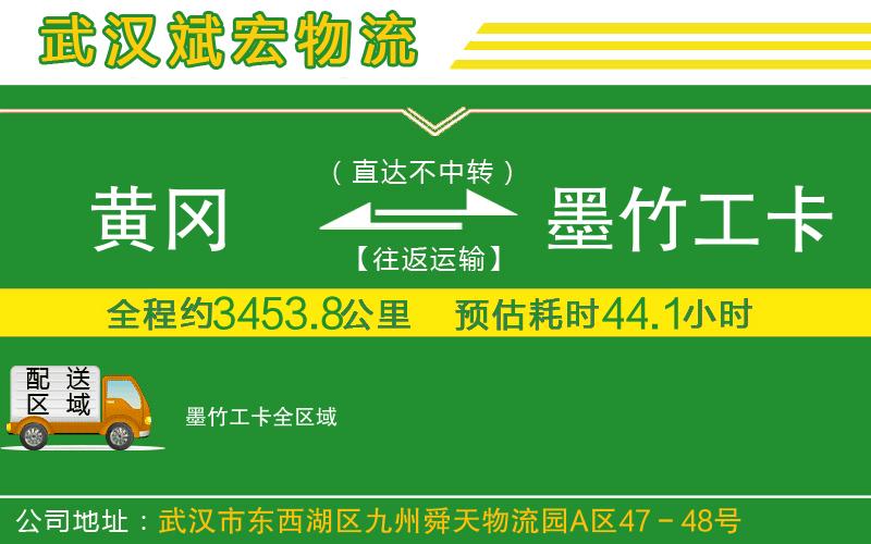 黃岡到墨竹工卡物流公司 黃岡到墨竹工卡物流公司