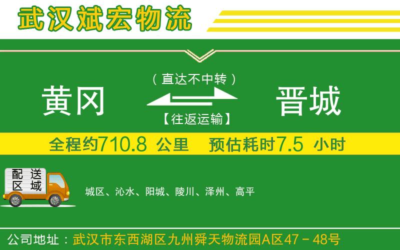 黃岡到晉城物流公司 黃岡到晉城物流公司