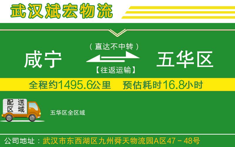 咸寧到五華區(qū)物流公司 咸寧到五華區(qū)物流公司