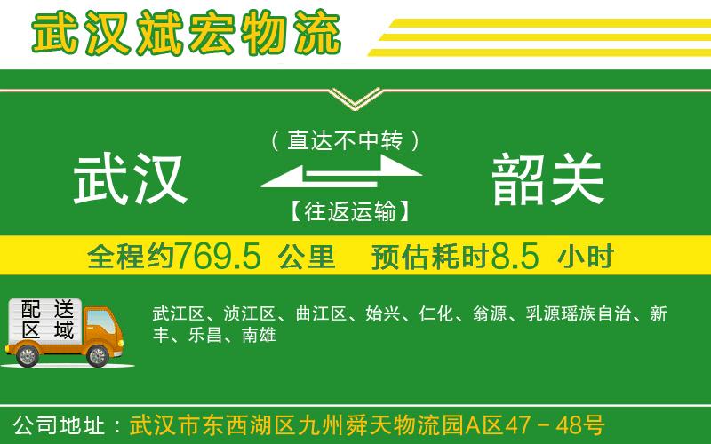 武漢發(fā)韶關(guān)貨運(yùn)公司