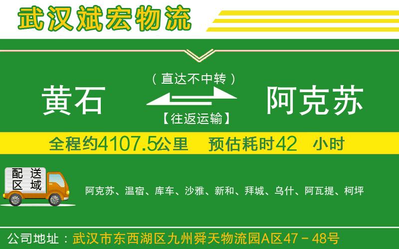 黃石到阿克蘇物流公司 黃石到阿克蘇物流公司
