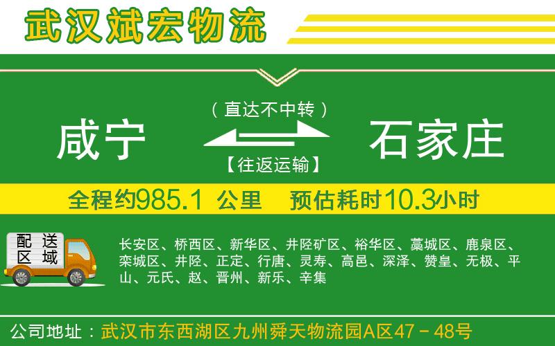 咸寧到石家莊物流公司 咸寧到石家莊物流公司