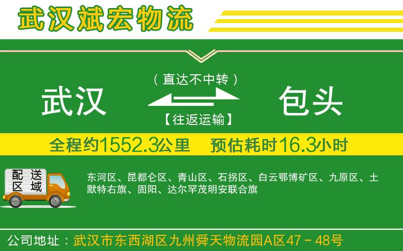 武漢到包頭貨運(yùn)公司 武漢到包頭貨運(yùn)公司