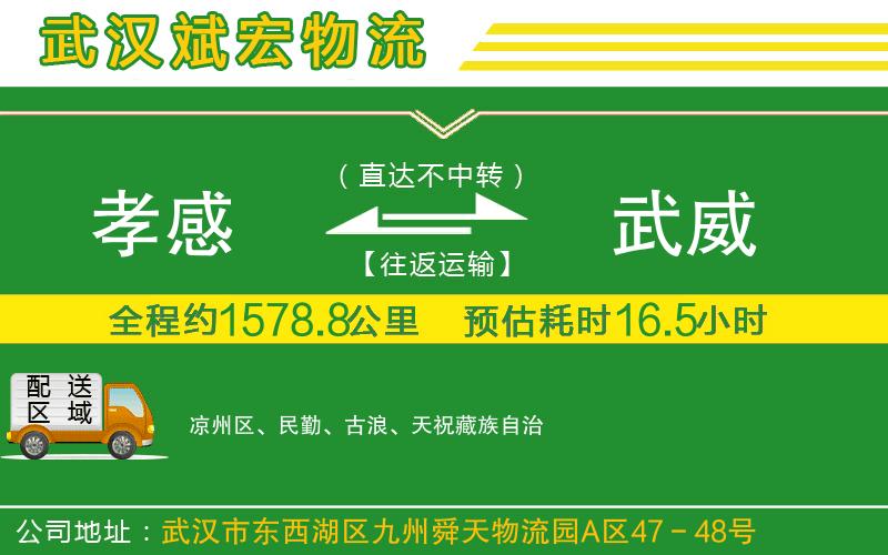 孝感到武威物流公司