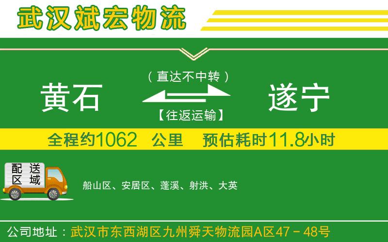 黃石到遂寧物流公司