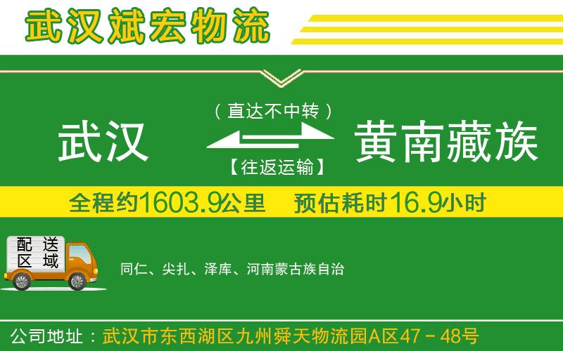 武漢發(fā)黃南藏族自治州貨運公司