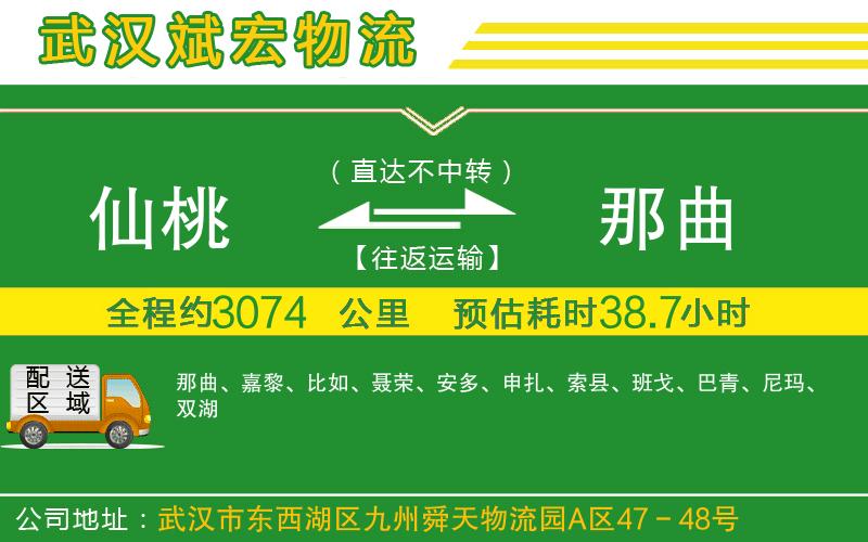 仙桃到那曲物流公司 仙桃到那曲物流公司