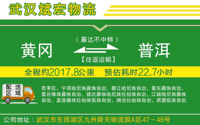 黃岡到普洱物流公司 黃岡到普洱物流公司