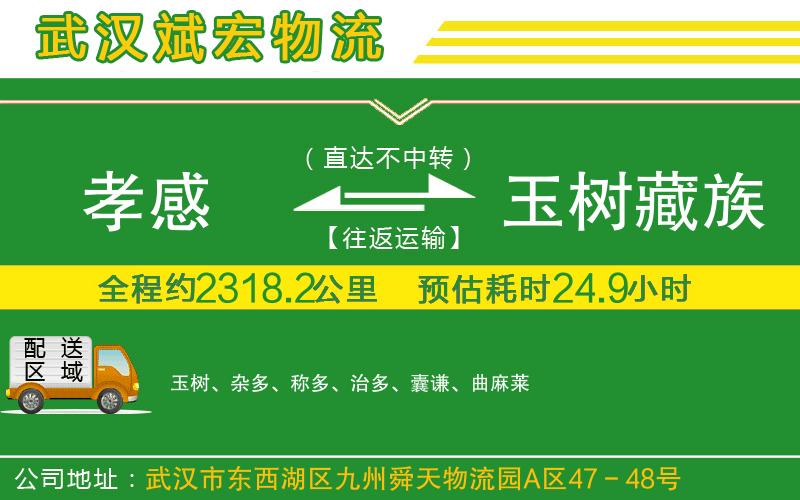 孝感到玉樹藏族自治州物流公司