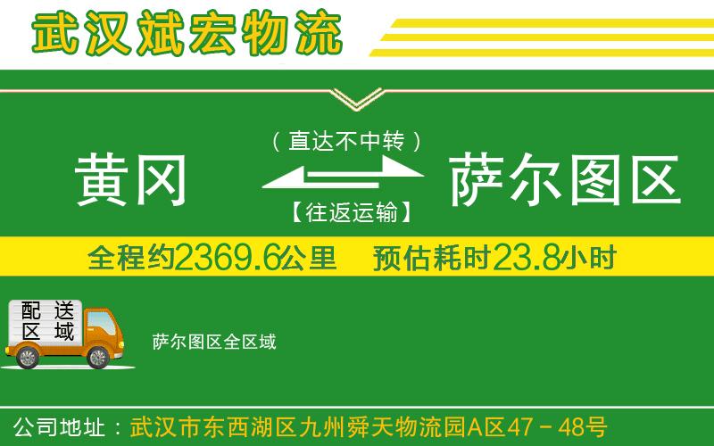 黃岡到薩爾圖區(qū)物流公司 黃岡到薩爾圖區(qū)物流公司