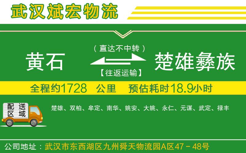 黃石到楚雄彝族自治州物流公司