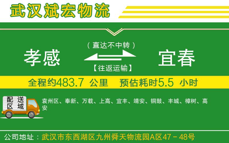孝感到宜春物流公司 孝感到宜春物流公司