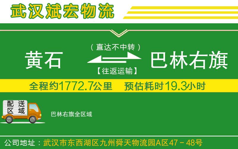 黃石到巴林右旗物流公司 黃石到巴林右旗物流公司
