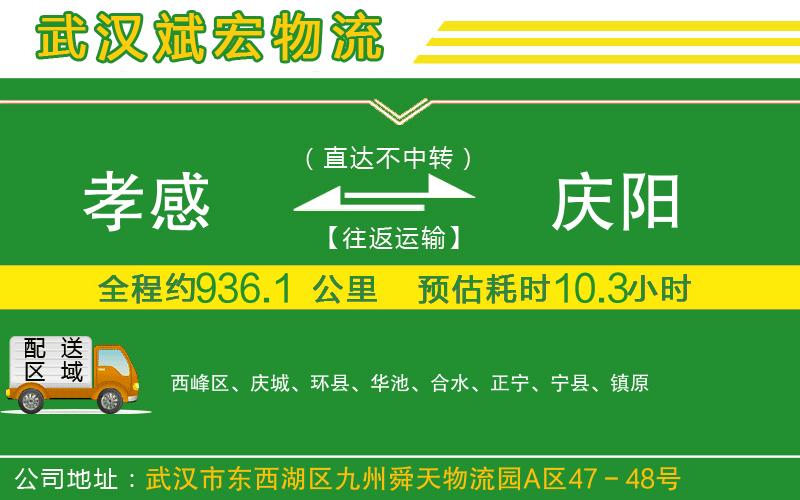 孝感到慶陽物流公司 孝感到慶陽物流公司