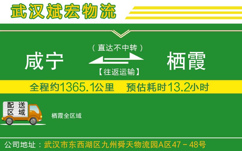 咸寧到棲霞物流公司