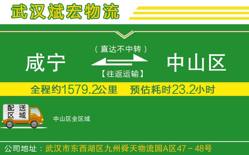 咸寧到中山區(qū)物流公司