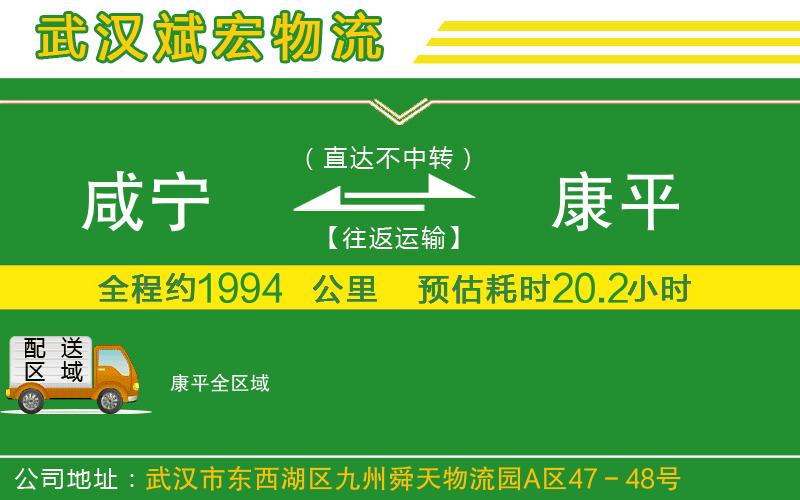 咸寧到康平物流公司 咸寧到康平物流公司