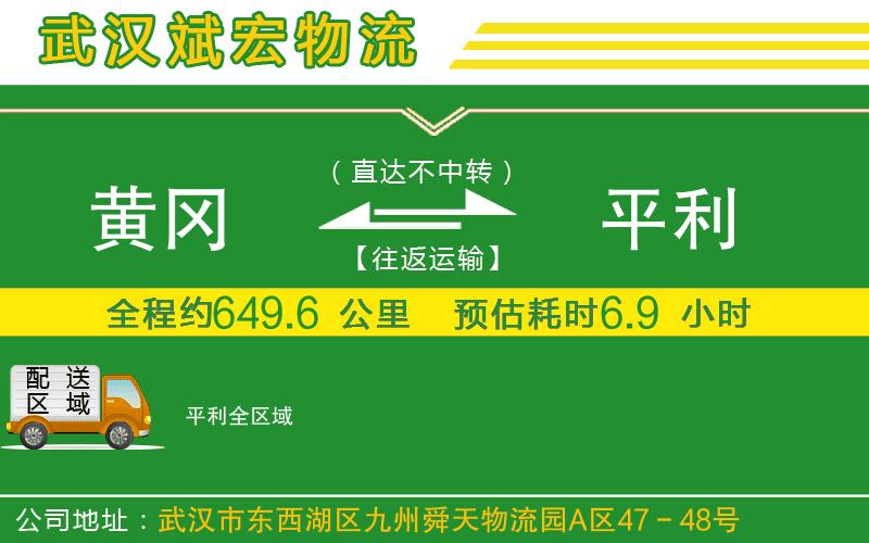 黃岡到平利物流公司 黃岡到平利物流公司