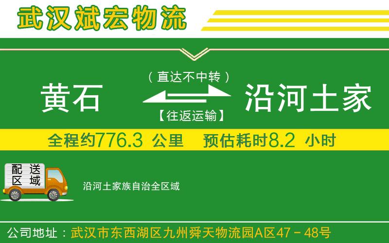 黃石到沿河土家族自治物流公司 黃石到沿河土家族自治物流公司