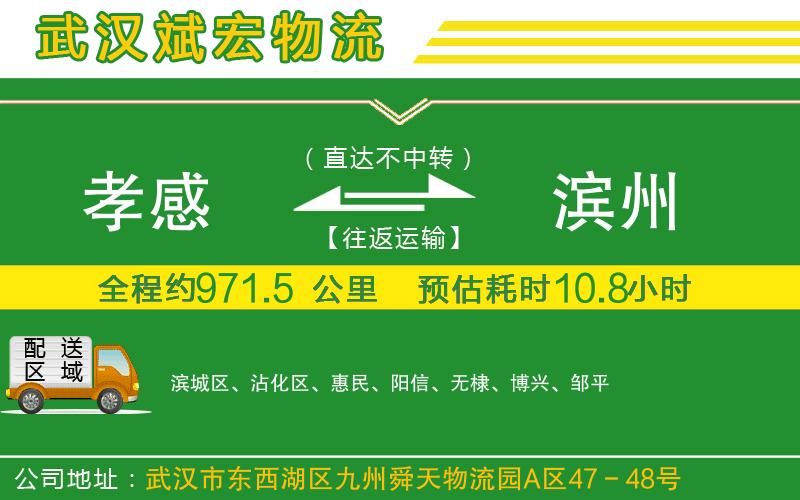 孝感到濱州物流公司 孝感到濱州物流公司