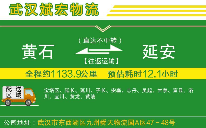 黃石到延安物流公司