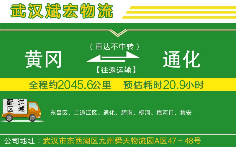 黃岡到通化物流公司 黃岡到通化物流公司