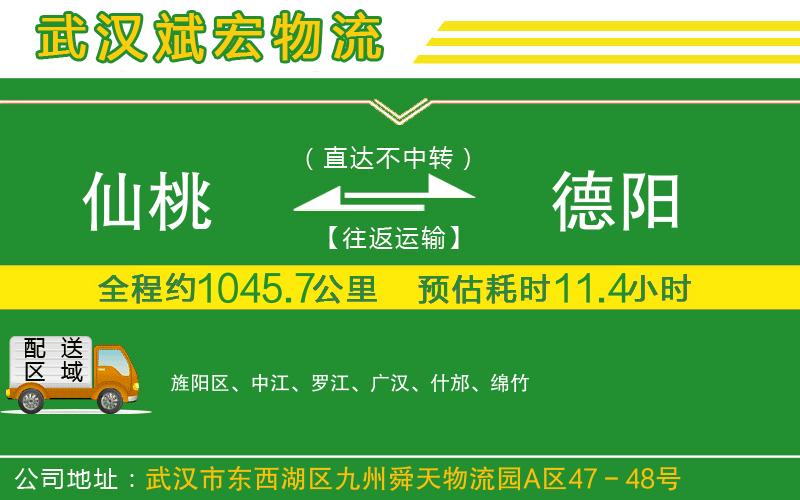 仙桃到德陽物流公司
