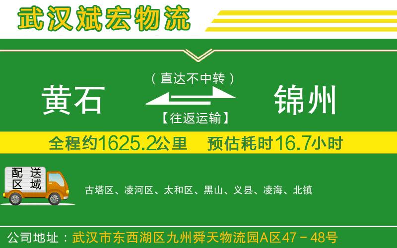 黃石到錦州物流公司