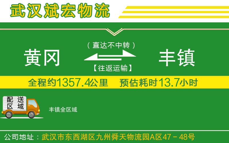 黃岡到豐鎮(zhèn)物流公司 黃岡到豐鎮(zhèn)物流公司
