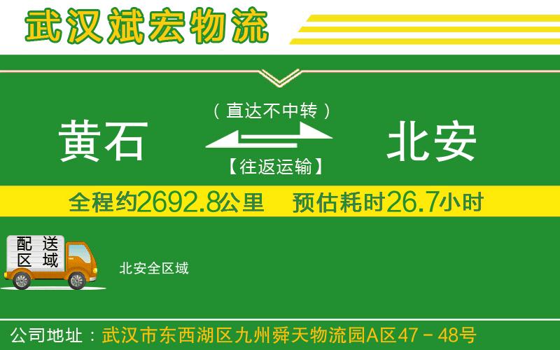 黃石到北安物流公司