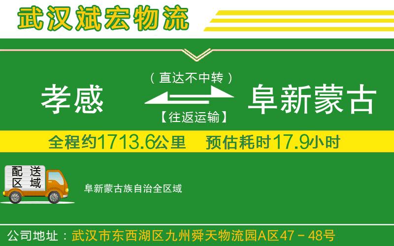 孝感到阜新蒙古族自治物流公司 孝感到阜新蒙古族自治物流公司