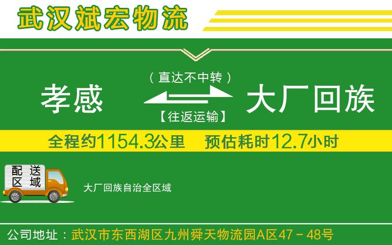 孝感到大廠回族自治物流公司 孝感到大廠回族自治物流公司