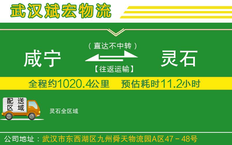 咸寧到靈石物流公司 咸寧到靈石物流公司