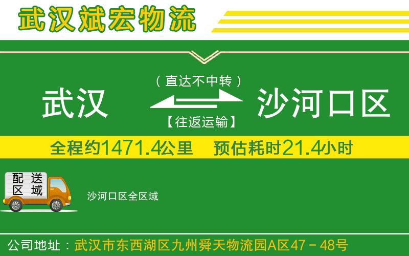 武漢至沙河口區(qū)物流 武漢至沙河口區(qū)物流