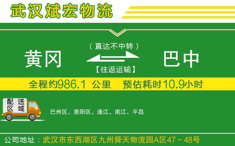 黃岡到巴中物流公司 黃岡到巴中物流公司
