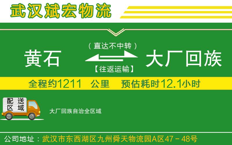 黃石到大廠回族自治物流公司 黃石到大廠回族自治物流公司