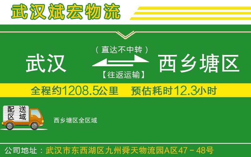武漢發(fā)西鄉(xiāng)塘區(qū)物流公司 武漢發(fā)西鄉(xiāng)塘區(qū)物流公司