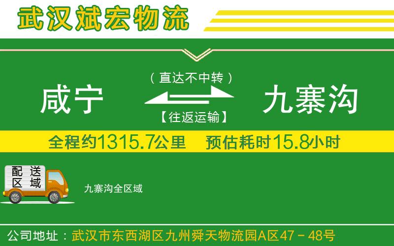咸寧到九寨溝物流公司 咸寧到九寨溝物流公司
