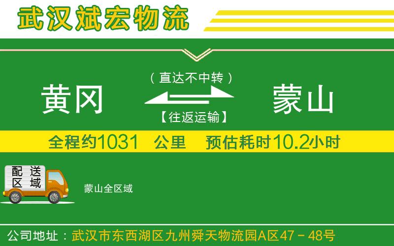 黃岡到蒙山物流公司 黃岡到蒙山物流公司