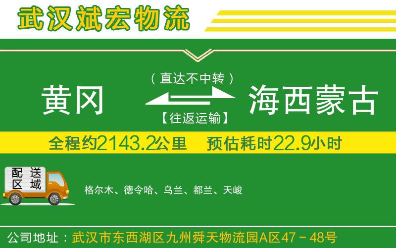 黃岡到海西蒙古族藏族自治州物流公司