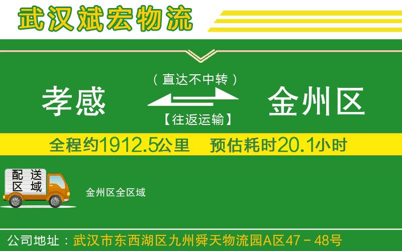 孝感到金州區(qū)物流公司 孝感到金州區(qū)物流公司