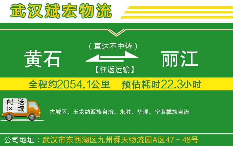 黃石到麗江物流公司 黃石到麗江物流公司