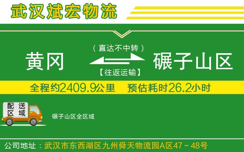 黃岡到碾子山區(qū)物流公司 黃岡到碾子山區(qū)物流公司