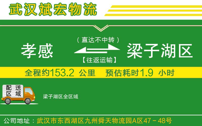 孝感到梁子湖區(qū)物流公司 孝感到梁子湖區(qū)物流公司