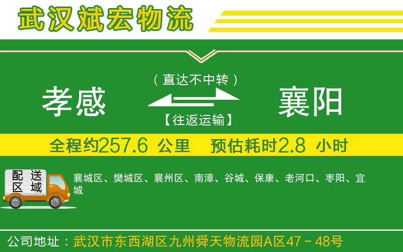 孝感到襄陽(yáng)物流公司 孝感到襄陽(yáng)物流公司