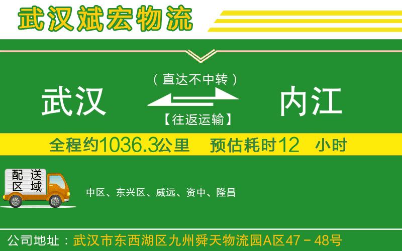 武漢到內(nèi)江物流公司 武漢到內(nèi)江物流公司